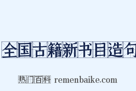 全国古籍新书目造句是什么意思的图片